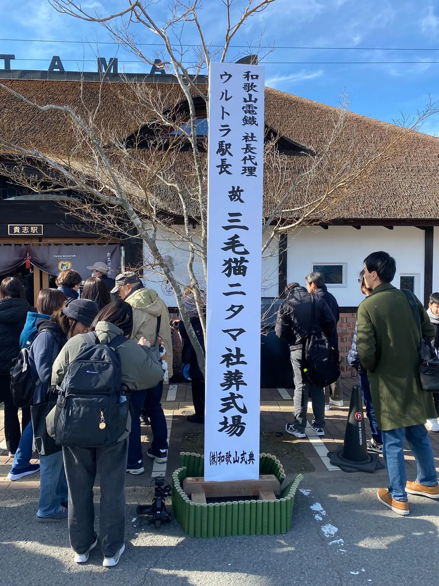 和歌山電鉄 駅長代理